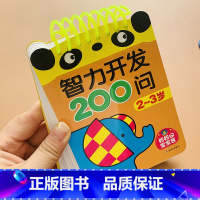 [2-3岁]宝宝智力开发问答卡 [正版]智力开发200问2-3岁全脑开发逻辑思维训练书宝宝阅读书籍益智早教两岁半三岁幼儿