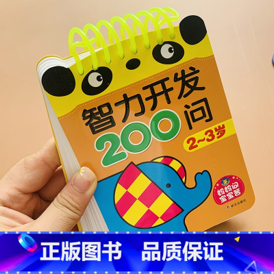 [2-3岁]宝宝智力开发问答卡 [正版]智力开发200问2-3岁全脑开发逻辑思维训练书宝宝阅读书籍益智早教两岁半三岁幼儿