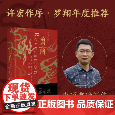 翦商 李硕 殷周之变与华夏新生 南北战争三百年作者李硕重磅新作 许宏作序 历史考古传统文化 中国通史书籍 广西师范大学