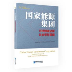 正版新书]国家能源集团 : 可持续驱动型社会责任管理《国家能源
