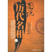 正版新书]图说历代名相2时涛 宋岩9787510702068
