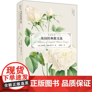 英国经典散文选(英语散文经典名家名译)