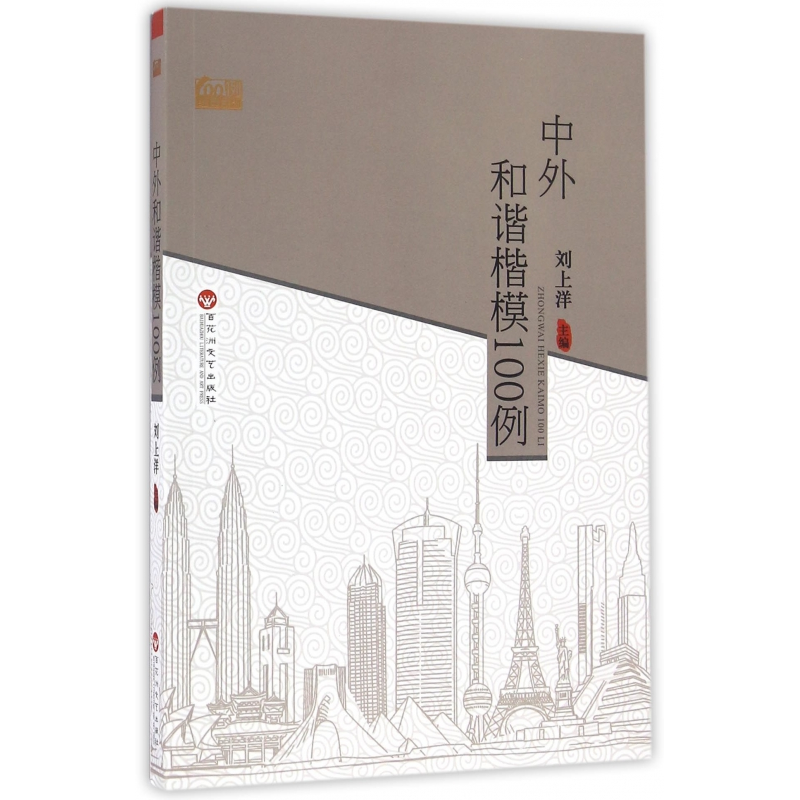 音像中外和谐楷模100例/100例经典系列编者:刘上洋