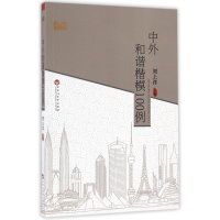 音像中外和谐楷模100例/100例经典系列编者:刘上洋