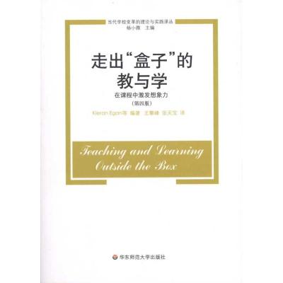 [M]走出“盒子”的教与学:在课程中激发想象力-9787561774915