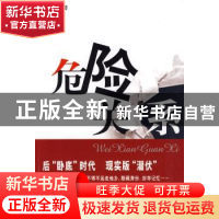 正版 危险关系 刘心一著 群众出版社 9787501446179 书