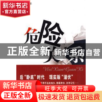 正版 危险关系 刘心一著 群众出版社 9787501446179 书