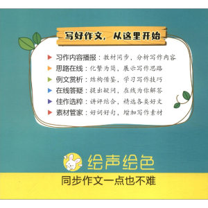 醉染图书声绘 小学生同步作文 6年级 下册9787541095382