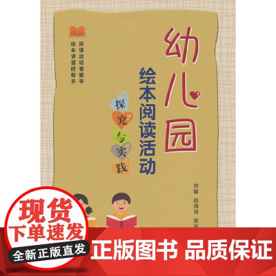 幼儿园绘本阅读活动探究与实践