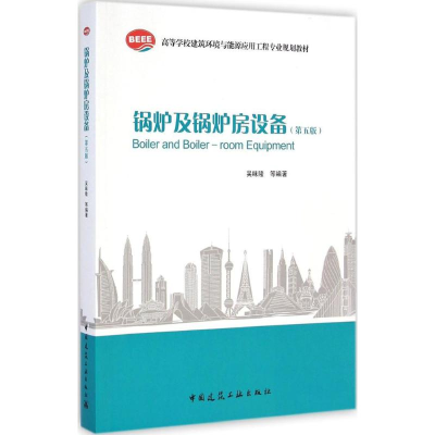 [M]锅炉及锅炉房设备(第5版)-9787112168651