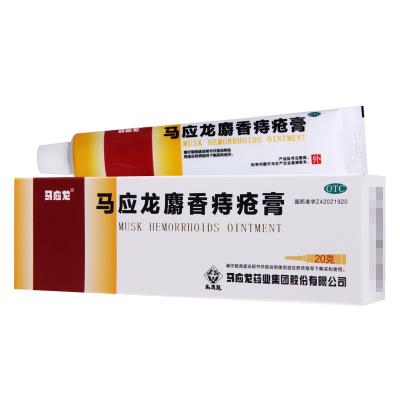 [10盒]马应龙麝香痔疮膏20g/盒*10盒活血消肿痔疮肛裂大便出血疼痛有下坠感