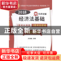 正版 全国会计专业技术资格考试考前密卷:2018:下:经济法基础 未