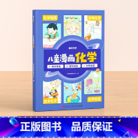 [单本]儿童漫画化学 [正版]时光学儿童漫画大百科原创趣味百科绘本漫画科普类书籍6-12岁以上小学课外阅读动物昆虫植物地