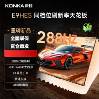 康佳(KONKA)65E9HES 超高刷莱茵护眼288Hz 64GB大内存 4K超清全面屏智能Ai语音电视