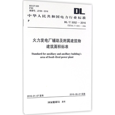 [M]火力发电厂辅助及附属建筑物建筑面积标准-9158024287202