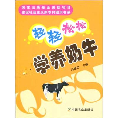 [M]轻轻松松学养奶牛/建设社会主义新农村图示书系-9787109142596