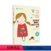 [正版]这样爱你刚刚好我的五年级孩子家庭教育育儿百科图书名家图书朱永新孙云晓主编