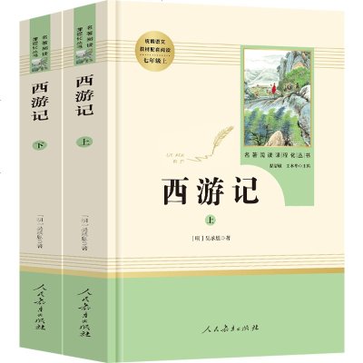 2册全套西游记原著正版人教版初中人民教育出版社**名著上册青少年版小学生阅读书籍四大名著完整版无删减初*七年*课外书