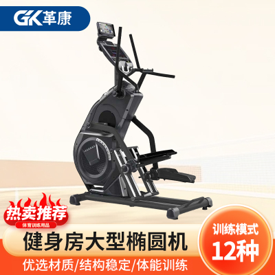 革康 GK-JSQC8004 健身房椭圆机大型商务健身房