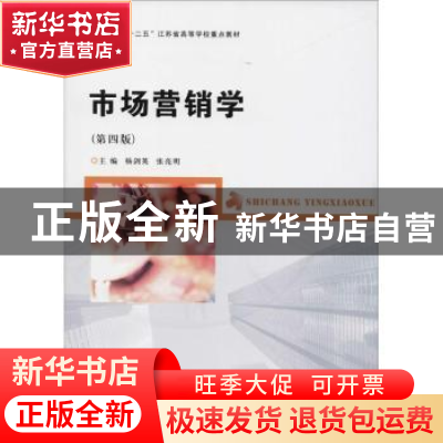 正版 市场营销学 杨剑英,张亮明主编 南京大学出版社 9787305195