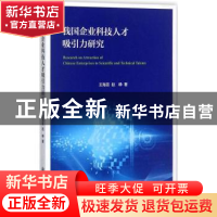 正版 我国企业科技人才吸引力研究 王海芸,赵峥著 上海交通大学