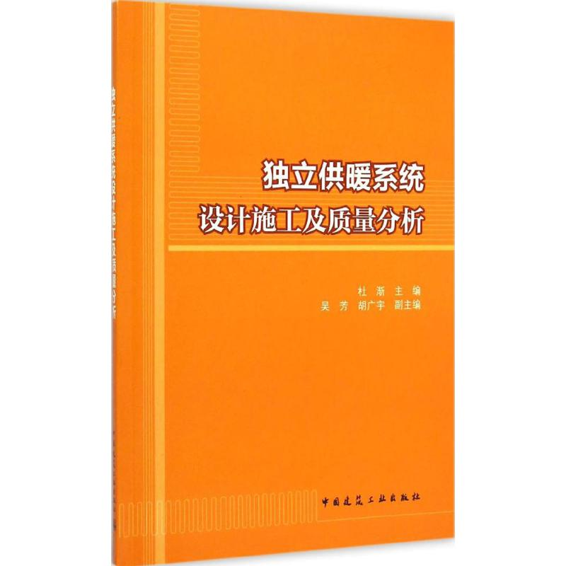 [M]独立供暖系统设计施工及质量分析-9787112177431