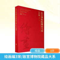 [M]故宫博物院藏品大系. 绘画编. 3,宋:汉英对照-9787800477195