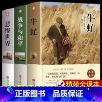 [3册]牛虻+战争与和平+悲惨世界 [正版]牛虻 世界名著书籍书排行榜 经典文学书适合初中生高中生大学生课外阅读青春