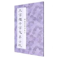 [N]褚遂良楷书集字三字经千字文弟子规/中国历代经典碑帖集字-9787534097553