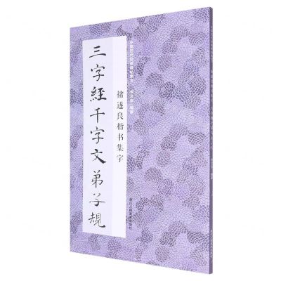 [N]褚遂良楷书集字三字经千字文弟子规/中国历代经典碑帖集字-9787534097553
