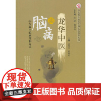 龙华中医谈脑病·中医养生重点专科名医科普问答丛书