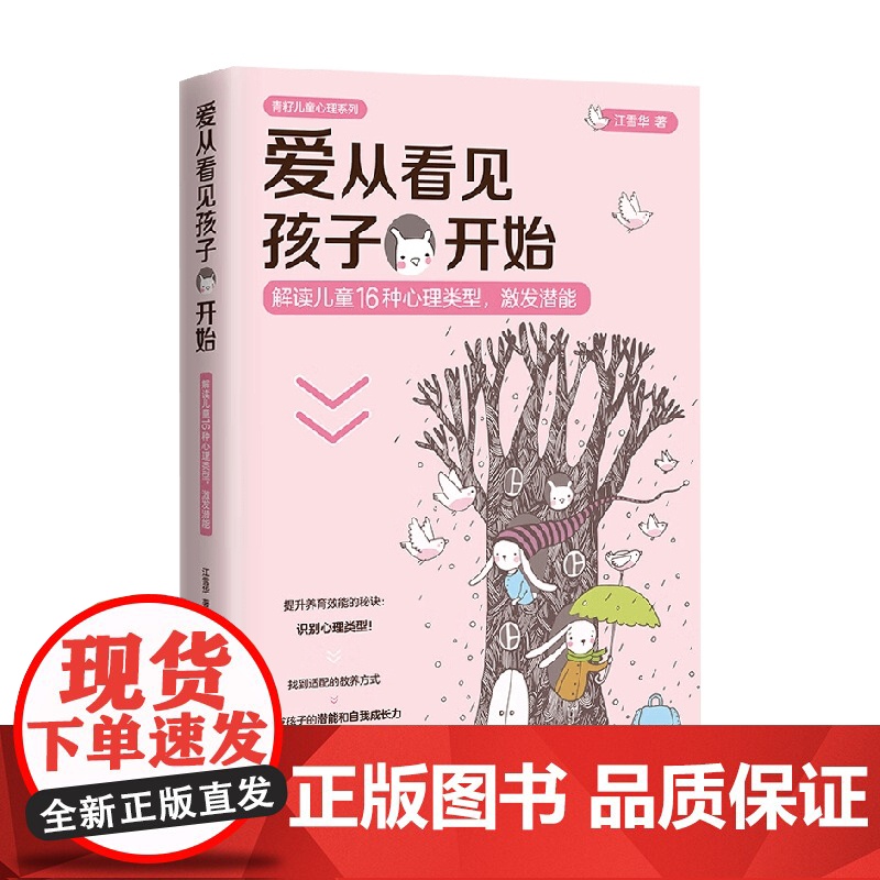 爱从看见孩子开始 解读儿童16种心理类型 激发潜能 江雪华 著 家教