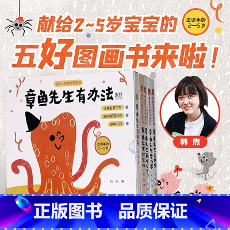 章鱼先生有办法(全5本) [正版]章鱼先生有兴趣系列全套3册 章鱼先生会画画 玩音乐 教跳舞 韩煦著 2-4-6岁宝宝