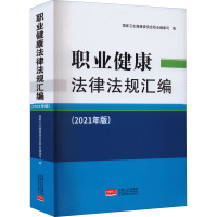 正版新书]职业健康法律法规汇编(2021年版)国家卫生健康委员会职