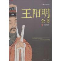 正版新书]王阳明全书王阳明9787503450815
