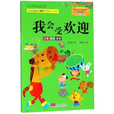 正版新书]我会受欢迎(注音美绘全彩低年级版)/小学生好习惯培养
