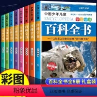 [彩图注音]中国少年儿童百科全书全8册 [正版]中国少年儿童百科全书彩图注音版 全8本礼盒装小学生课外书儿童太空军事动物