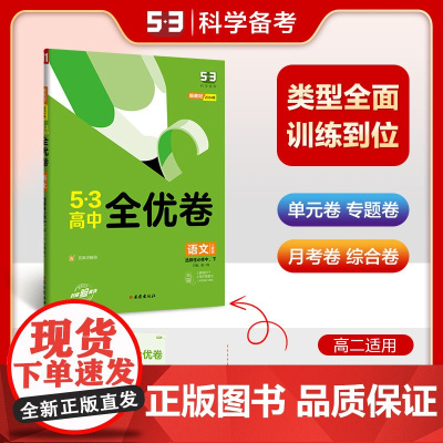 曲一线 高二下53高中全优卷 语文 选择性必修中、下 人教版 新教材2024版五三