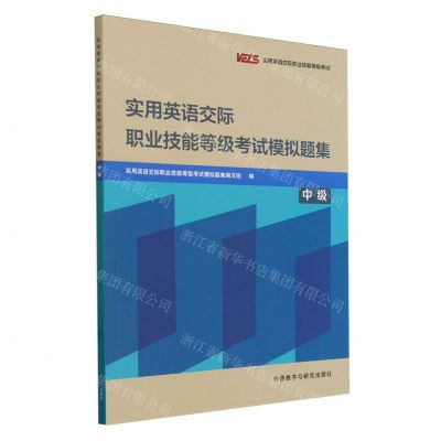 [N]实用英语交际职业技能等级考试模拟题集(中级实用英语交际职业技能等级考试)-9787521332711