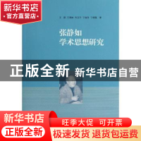 正版 张静如学术思想研究 王跃[等]著 北京师范大学出版社 978730