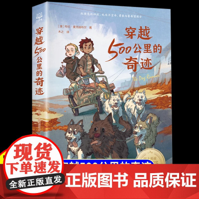 穿越500公里的奇迹中小学生阅读课外书籍三年级四五六年级6岁以上儿童文学经典国际大奖系列适合初中生小学生看的课外故事书正