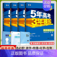 [高二]数理化生4本 选择性必修1 人教 高中通用 [正版]2025版五年高考三年模拟高一高二上下册数学物理化学生物地理