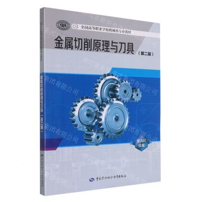 [N]金属切削原理与刀具(第2版全国高等职业学校机械类专业教材)-9787516751640