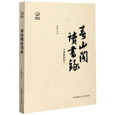[N]春山阁读书录/新世纪文学观察-9787537861762