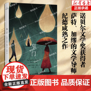 纪德爱情三部曲:窄门 安德烈·纪德著 诺贝尔文学奖获得者,萨特、加缪的文学导师纪德成熟之作 外国文学小说