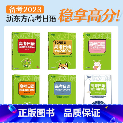 新东方高考日语备考书5本套装+1本字帖 全国通用 [正版]高考日语语法思维导图全解 阿狸老师高三高考高中复习搭30天搞定