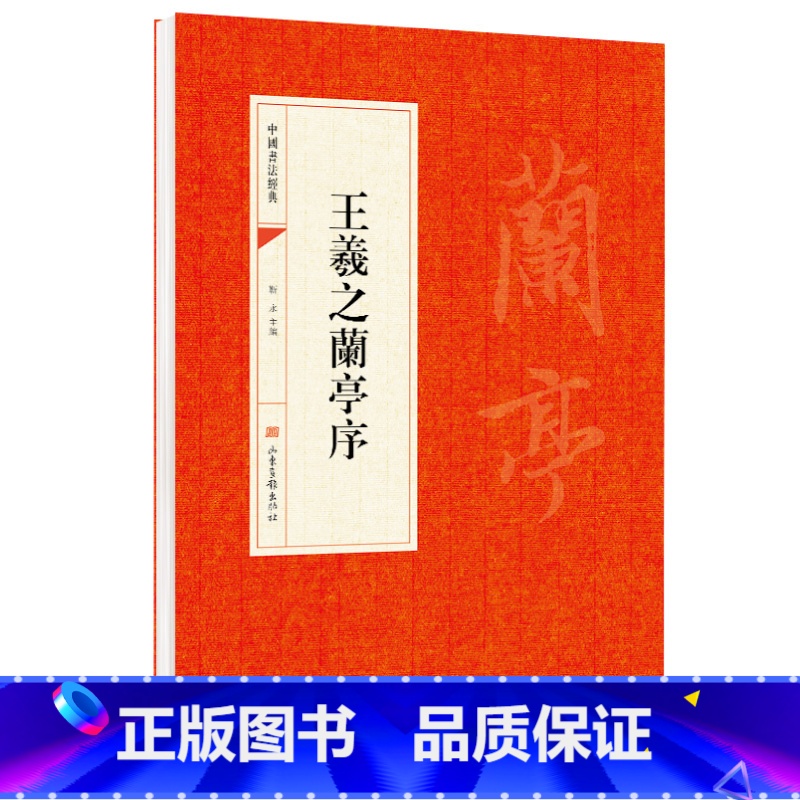 [正版]王羲之兰亭序碑帖 王羲之兰亭集序行书字帖硬笔 中国书法经典入门 毛笔字帖成人书法临摹练字帖