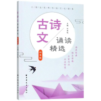 [M]4年级/古诗文诵读精选-9787547614693