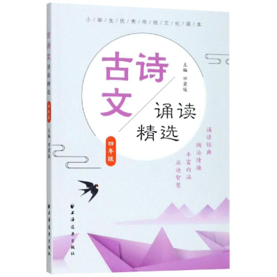 [M]4年级/古诗文诵读精选-9787547614693