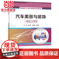 汽车美容与装饰一体化工作页.李日成/9787121464942电子工业出版社